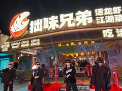 -拙味兄弟·活龙虾·旗舰店(环城西路店)