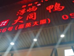 -浮屿大同鸭肉粥·始于1983年