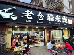 -老仓醋米线(万达店)