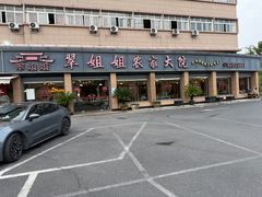 -翠姐姐农家大院·老底子萧山菜(建设一路店)