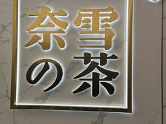 门面-奈雪的茶(赛格店)