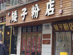 -矮子粉店1985·长沙米粉(湘春路店)
