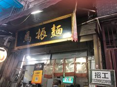 -马振面(小皮院店)