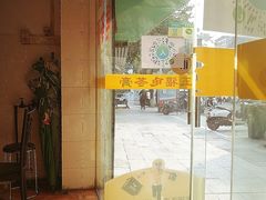 门面-五福堂龟苓膏(河东北山店)