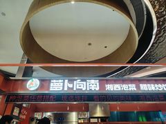 -萝卜向南·湘西泡菜·腊味炒饭(星河coco city店)