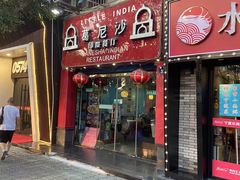 门面-葛尼沙印度餐厅 (镇明路店)
