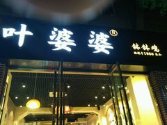 门面-嘉州叶婆婆钵钵鸡(建设路店)