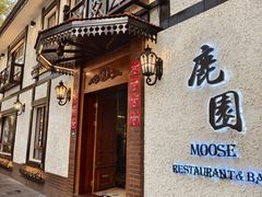 -鹿园 MOOSE(长宁店)
