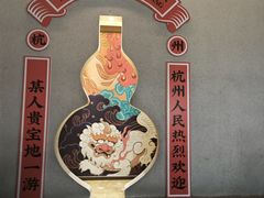 -佳藕天成(南宋御街店)