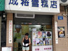 门面-成裕雪糕店(士多店)