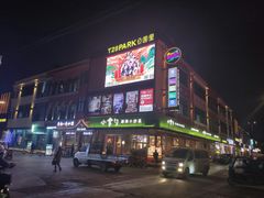 -T28PARK公园里