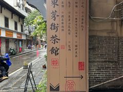 -東茅街茶馆
