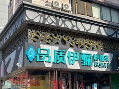 -品质伊骊新疆菜(紫金店)
