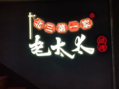 -北三老太太烧烤(人生一串上榜店)