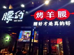 门面-腰子哥烤串(石佛营炫特店)