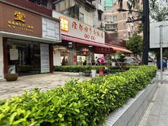 -隆都四季香饭店(碧海路店)