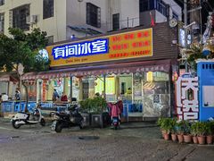 -有间冰室(侨港风情街店)