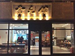 -奎元馆(市民中心店)