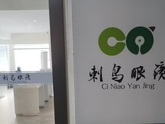 -刺鸟眼镜全国连锁(春熙路店)