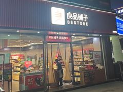 -良品铺子(马王堆店)