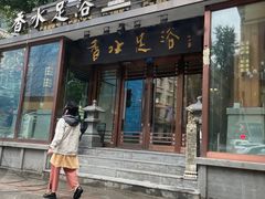 -香水足浴•按摩•SPA•汤泉会馆(南岗花园街店)