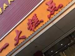 门面-一大糕点(纬六路店)