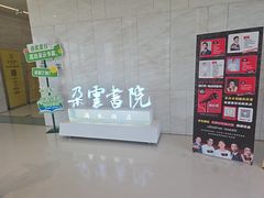 -朵云书院(滴水湖店)