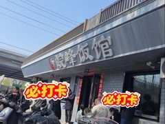 -北大地皖峰饭馆