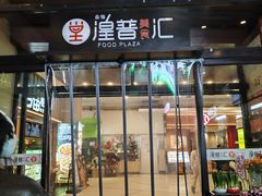 -醉庐·新上海菜(南京西路店)