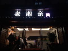 门面-老湘亲·品鉴湘菜(湖里店)