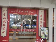 -九芝斋(解放路店)