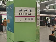-蒲黄榆(地铁站)