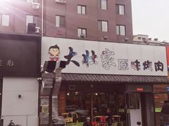 -大壮家原味烤肉(兴华北街店)