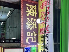 门面-陈添記·祖傳爽鱼皮·西关老字号(广州首店)