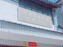 -阿葉农家饭店