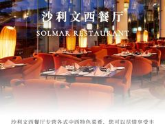 -东莞塘厦三正半山温泉酒店·沙利文西餐厅