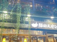 -猫的天空之城概念书店(杭州南宋御街店)