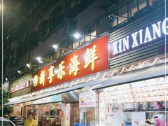 门面-新享乐海鲜(翠华路店)