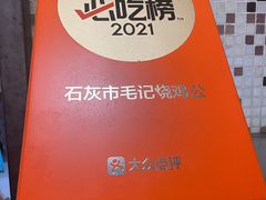 -石灰市毛记烧鸡公(解放碑店)