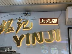 -银记肠粉店(上九店)