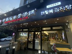 -韩香福脊骨汤锅(上杭路店)