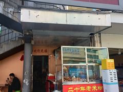 -老宾州南街酸粉店(民族大道店)