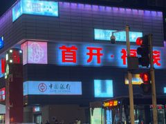 -首开福茂购物中心(宋家庄店)