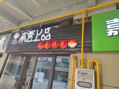 门面-南云上品(星光广场店)