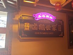 -春梅里卤鹅馆·47年老字号(中山路店)