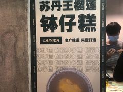 -来壹打钵仔糕(深圳文和友店)