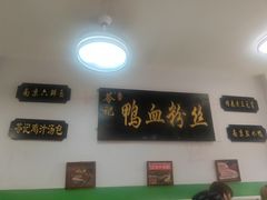 -苓记南京鸭血粉丝.皮肚面(县东巷店)