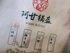 -阿甘锅盔(中关村食宝街店)
