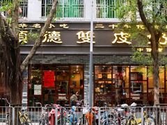 门面-正德顺順德雙皮奶(中信店)