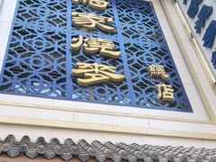 -马家烧麦(总店)